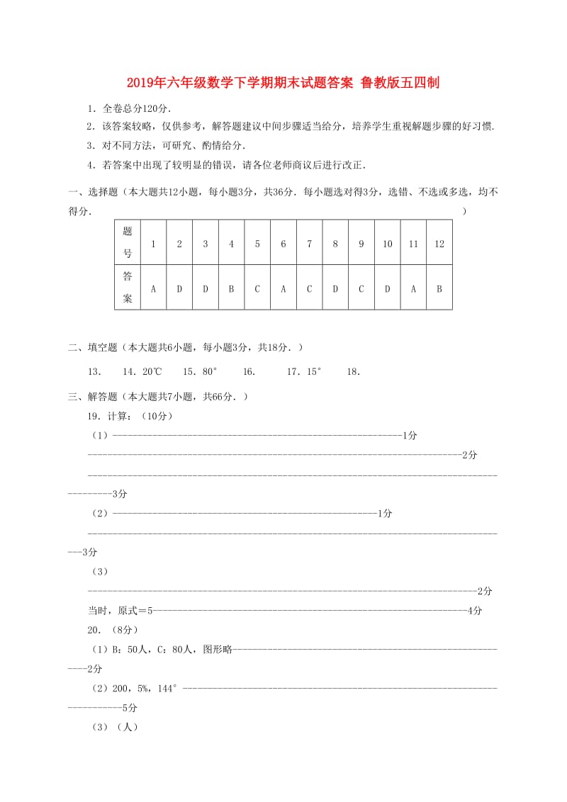 2019年六年级数学下学期期末试题答案 鲁教版五四制.doc_第1页