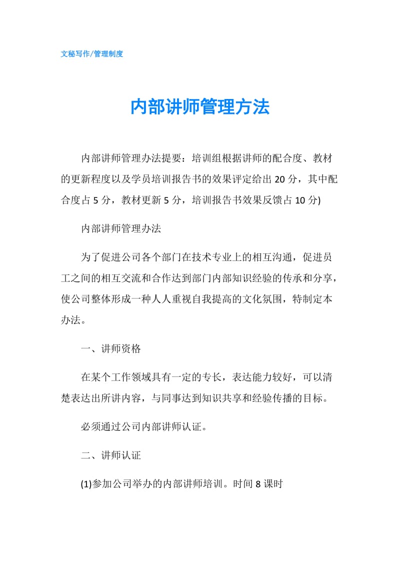 内部讲师管理方法.doc_第1页