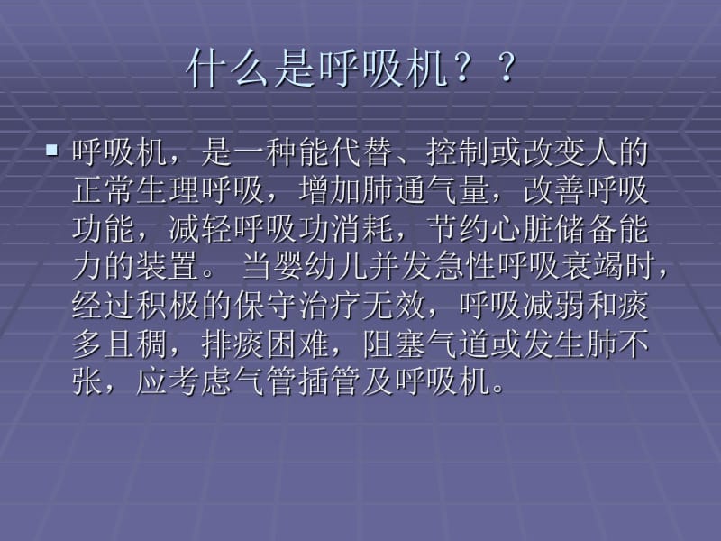 《呼吸机结构与工作》PPT课件.ppt_第2页