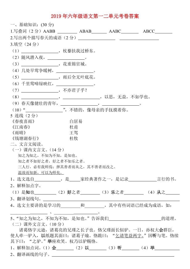 2019年六年级语文第一二单元考卷答案.doc_第1页