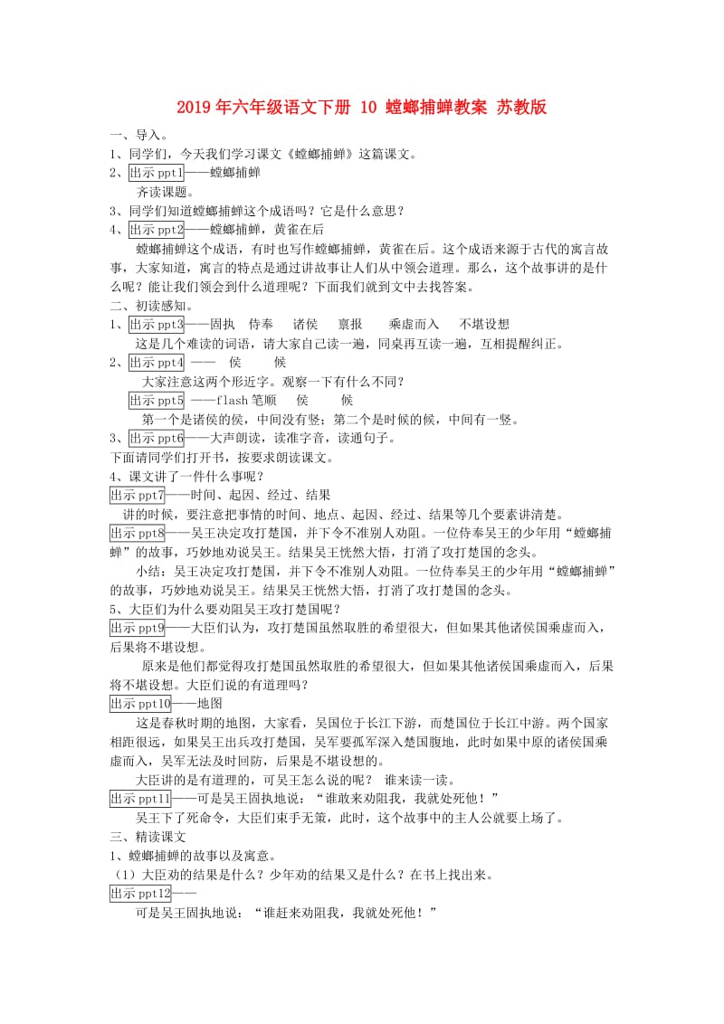 2019年六年级语文下册 10 螳螂捕蝉教案 苏教版.doc_第1页