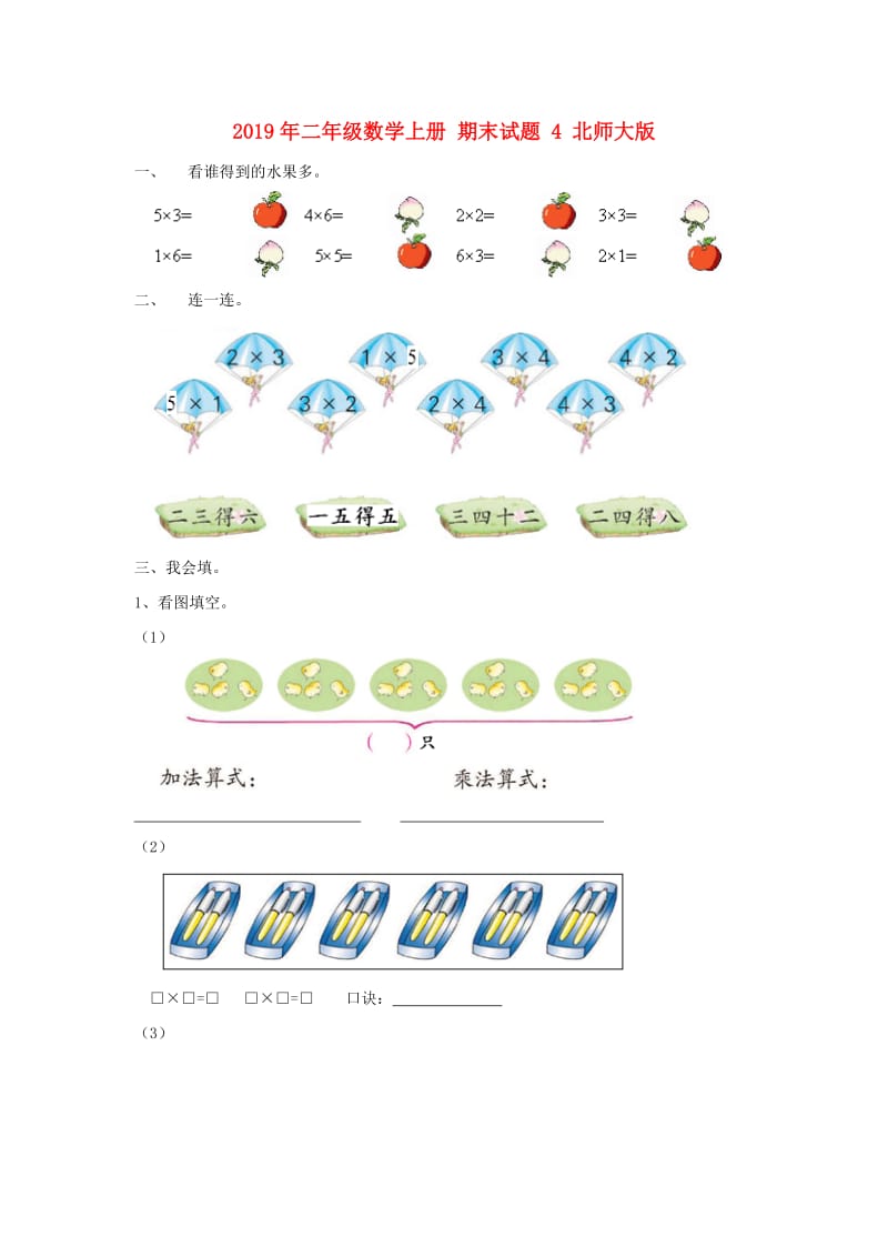 2019年二年级数学上册 期末试题 4 北师大版.doc_第1页