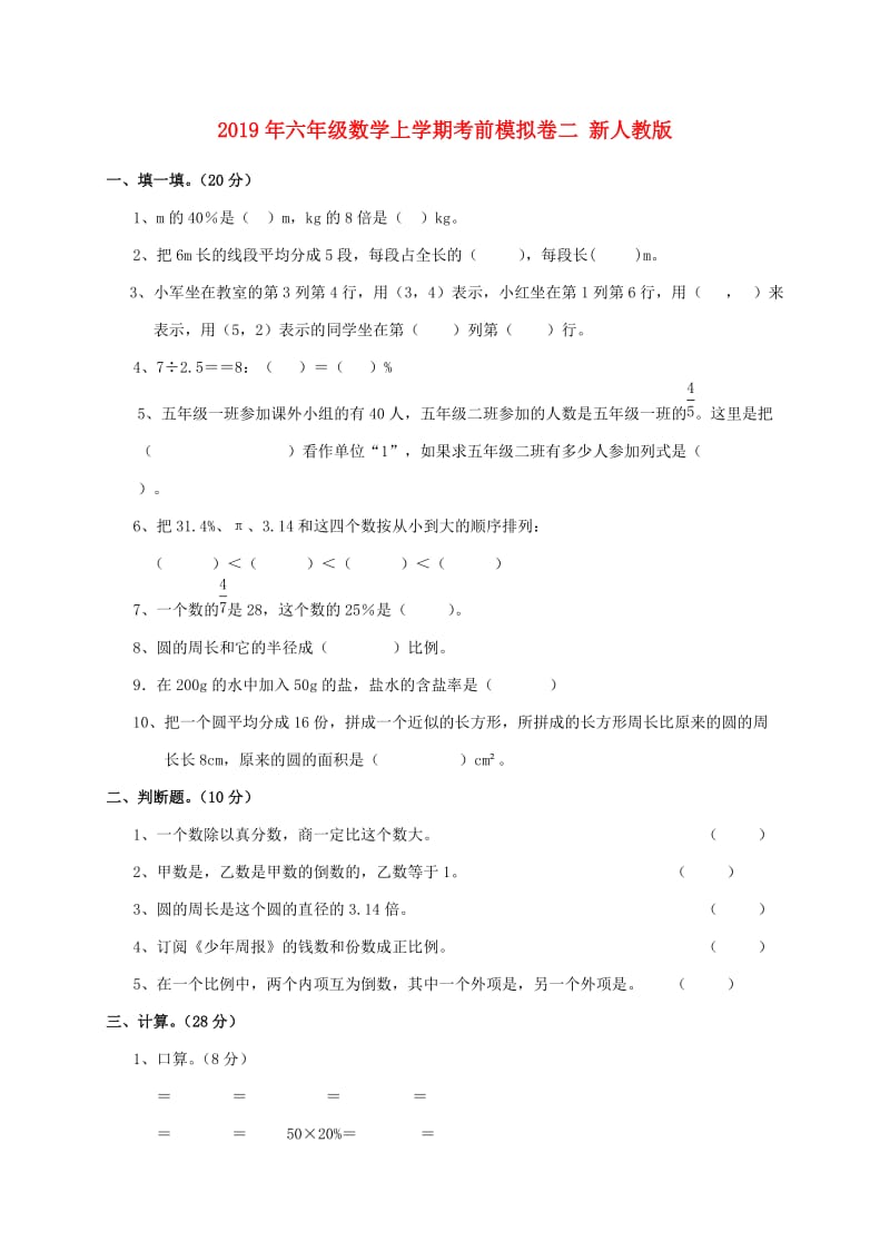 2019年六年级数学上学期考前模拟卷二 新人教版.doc_第1页