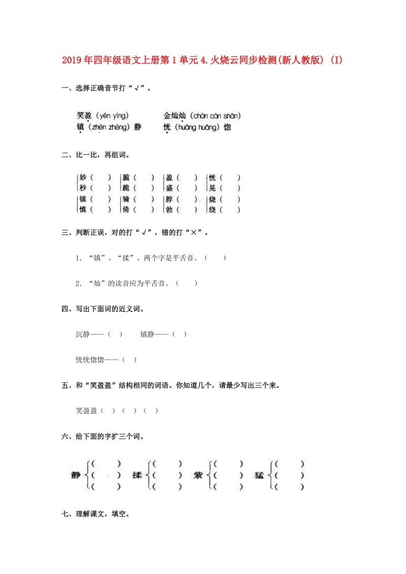 2019年四年级语文上册第1单元4.火烧云同步检测(新人教版) (I).doc_第1页