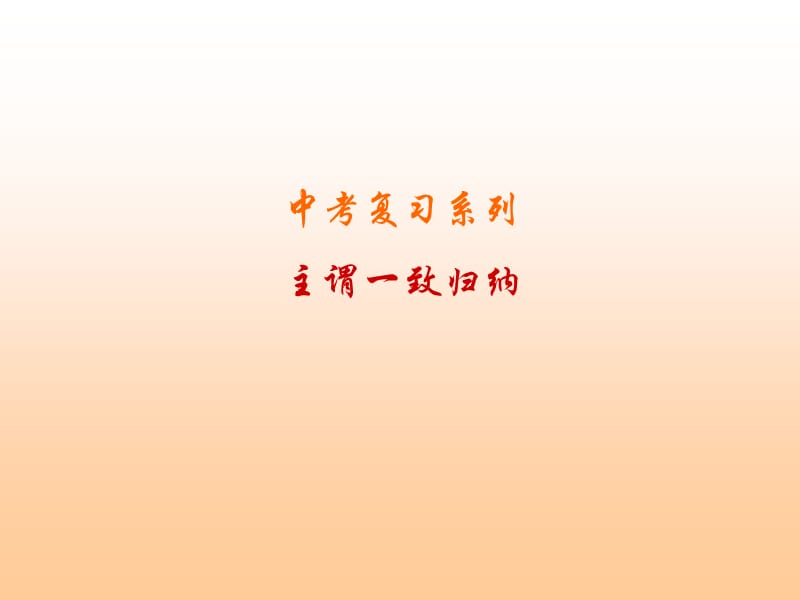 2011中考复习-主谓一致.ppt_第1页