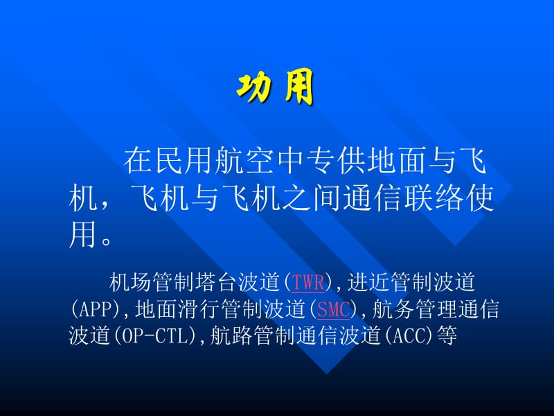 VHF甚高频通信系统.ppt_第2页