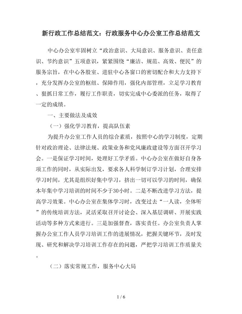 新行政工作总结范文：行政服务中心办公室工作总结范文.doc_第1页