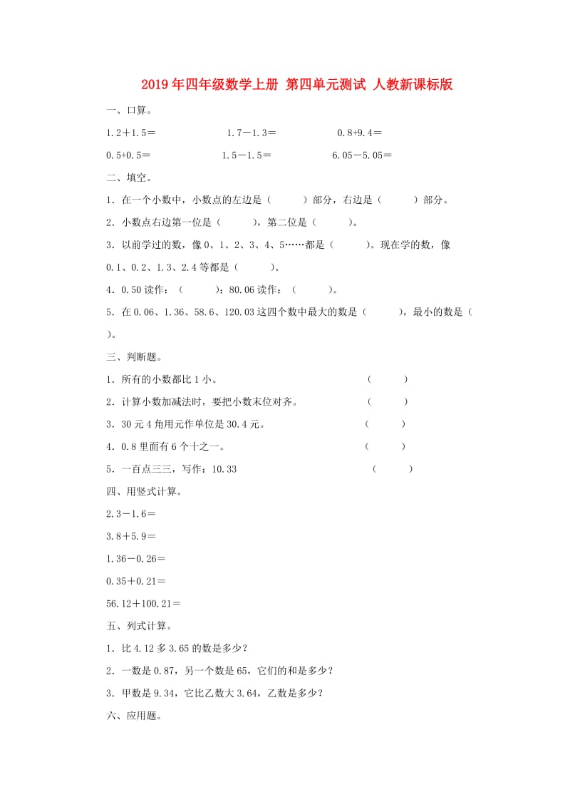 2019年四年级数学上册 第四单元测试 人教新课标版.doc_第1页