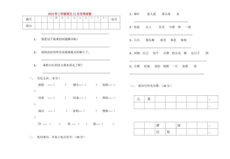 2019年二年级语文11月月考试卷.doc_第1页