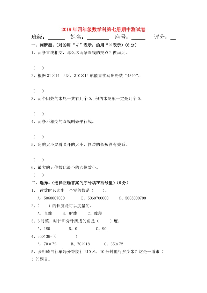 2019年四年级数学科第七册期中测试卷.doc_第1页