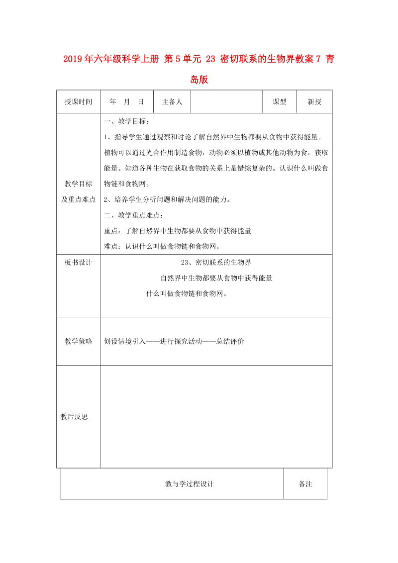 2019年六年级科学上册 第5单元 23 密切联系的生物界教案7 青岛版.doc_第1页