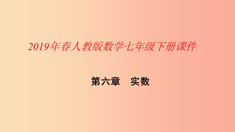 2019年春七年级数学下册第六章实数复习课课件 新人教版.ppt_第1页