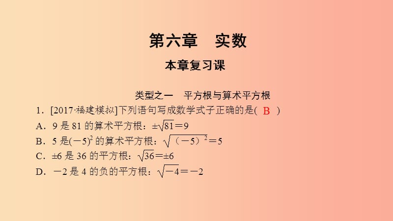 2019年春七年级数学下册第六章实数复习课课件 新人教版.ppt_第2页