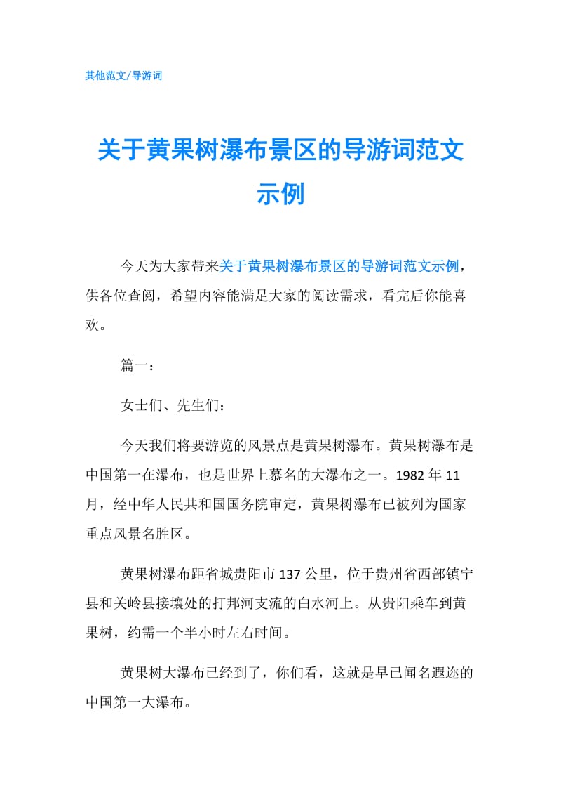 关于黄果树瀑布景区的导游词范文示例.doc_第1页