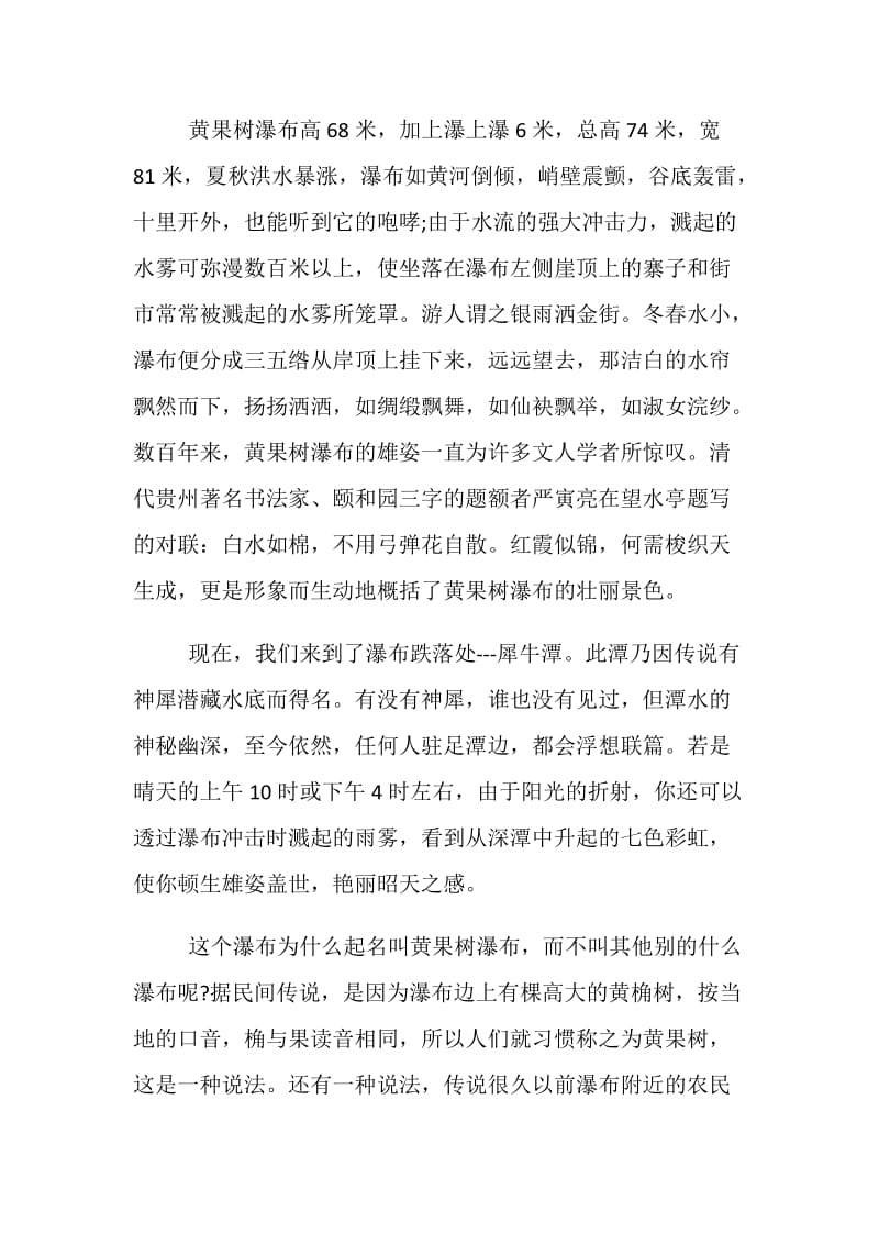 关于黄果树瀑布景区的导游词范文示例.doc_第2页