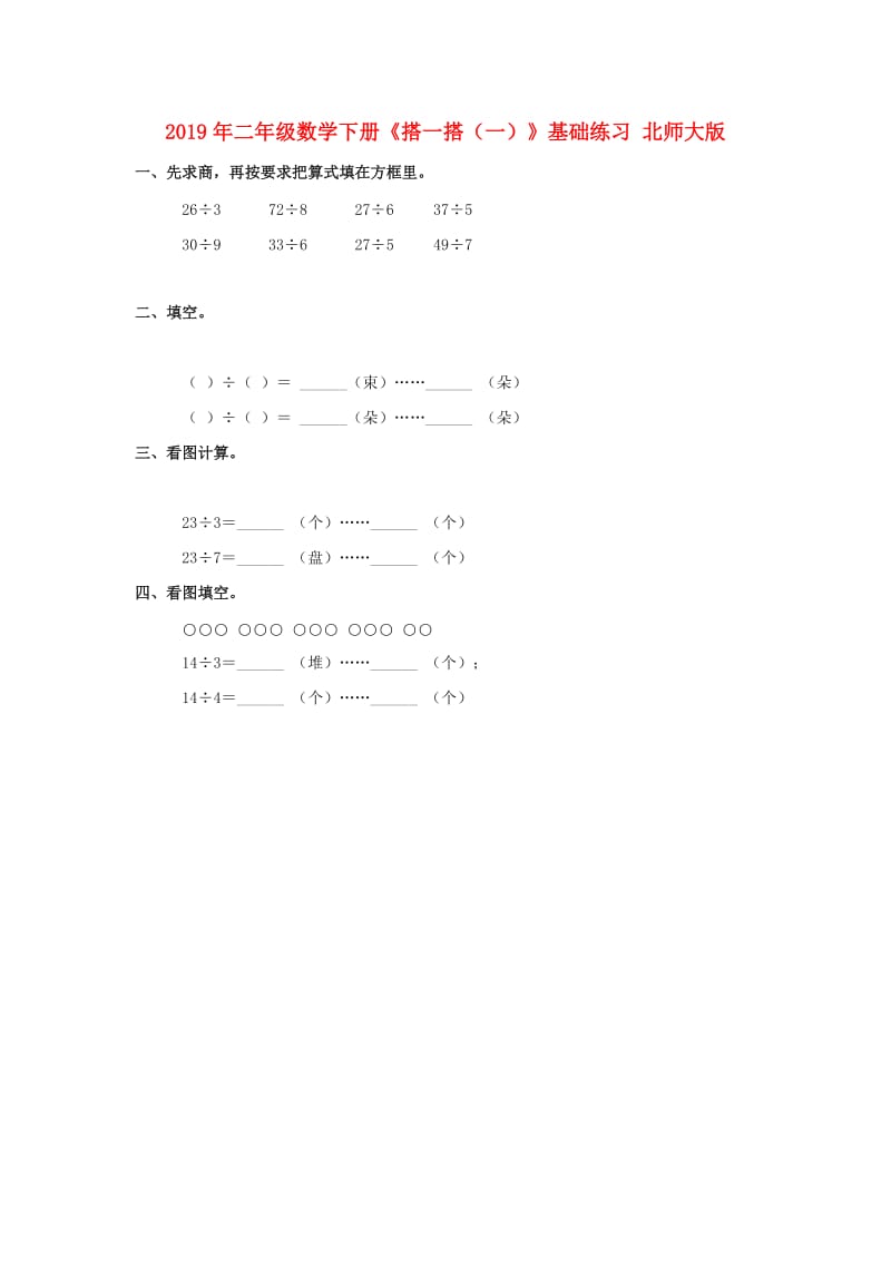 2019年二年级数学下册《搭一搭（一）》基础练习 北师大版.doc_第1页