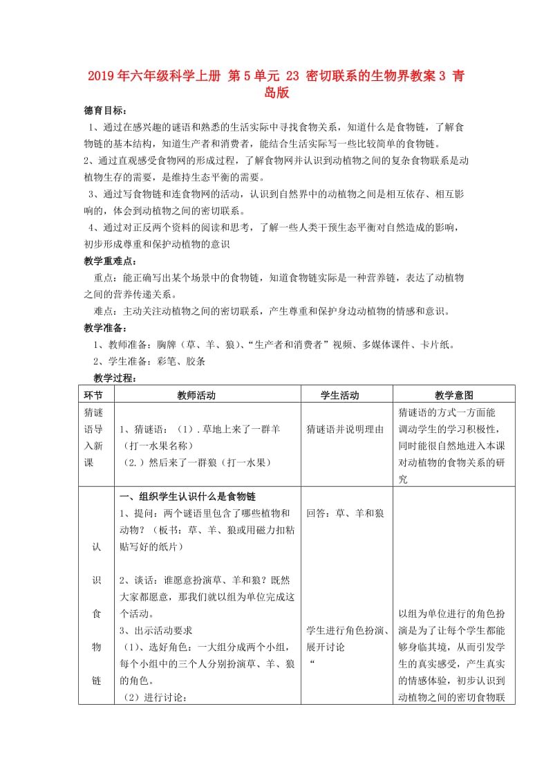 2019年六年级科学上册 第5单元 23 密切联系的生物界教案3 青岛版.doc_第1页