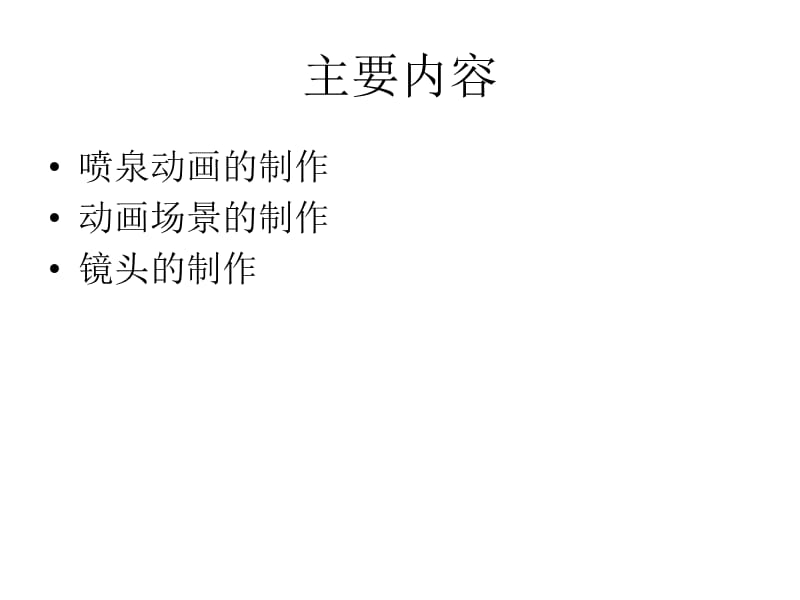 dmax漫游动画的制作.ppt_第2页