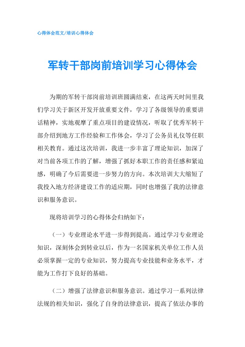 军转干部岗前培训学习心得体会.doc_第1页