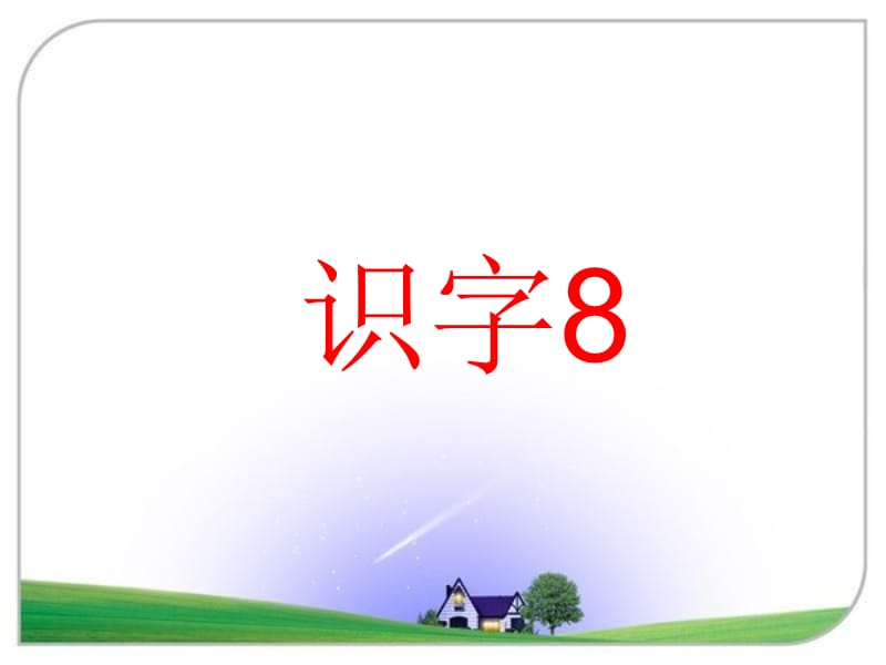 2017春湘教版语文一年级下册识字8课件.ppt_第1页