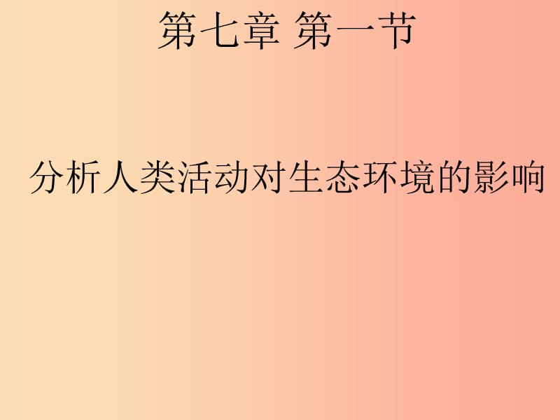 七年级生物下册 4.7.1分析人类活动对生态环境的影响课件 新人教版.ppt_第1页