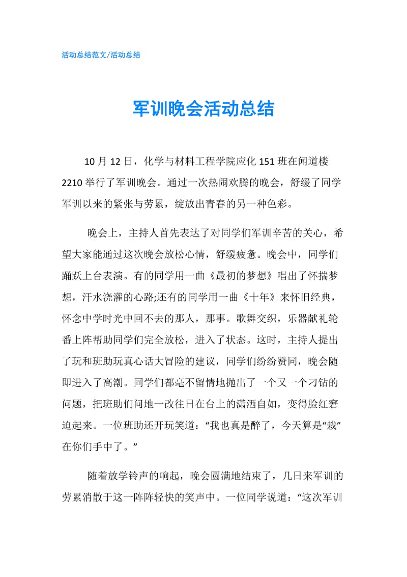 军训晚会活动总结.doc_第1页