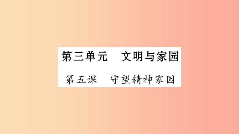 宁夏2019中考政治 第4篇 知识梳理 九上 第3单元 文明与家园复习课件.ppt_第1页