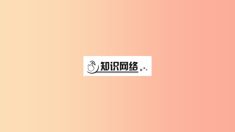 宁夏2019中考政治 第4篇 知识梳理 九上 第3单元 文明与家园复习课件.ppt_第2页