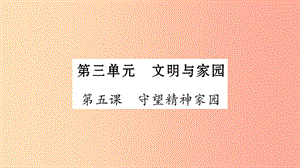 寧夏2019中考政治 第4篇 知識梳理 九上 第3單元 文明與家園復(fù)習(xí)課件.ppt