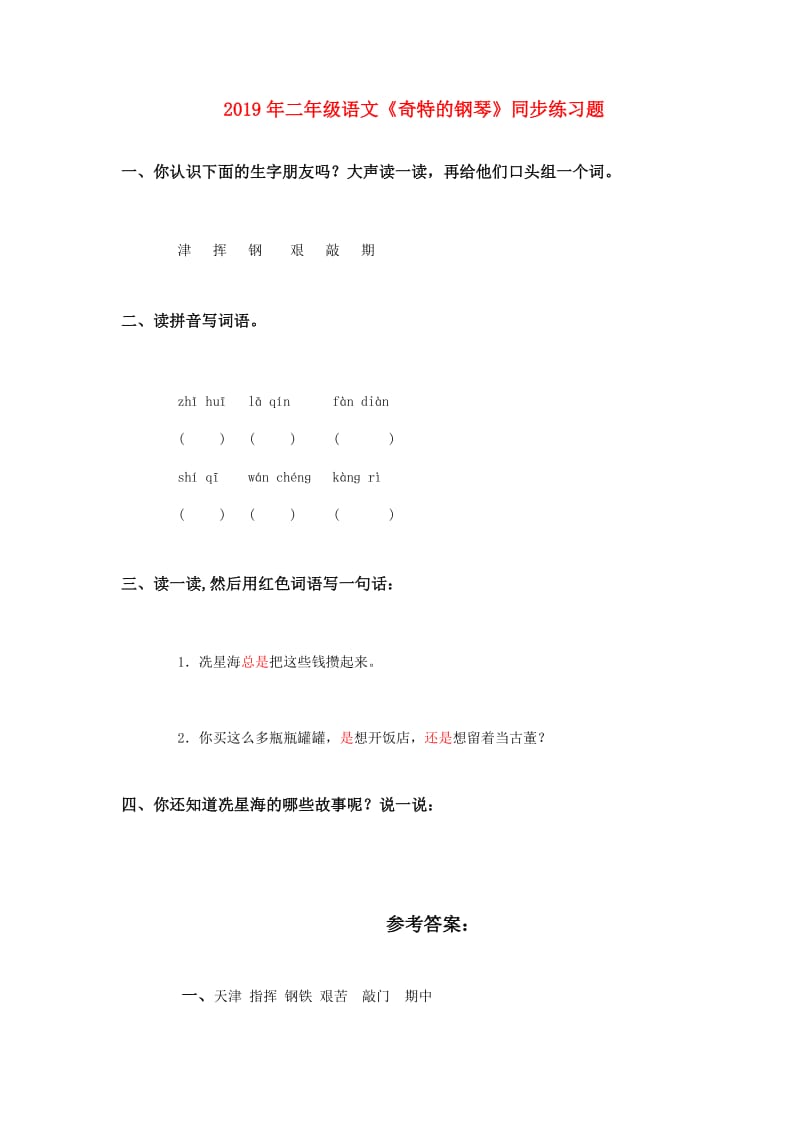 2019年二年级语文《奇特的钢琴》同步练习题.doc_第1页