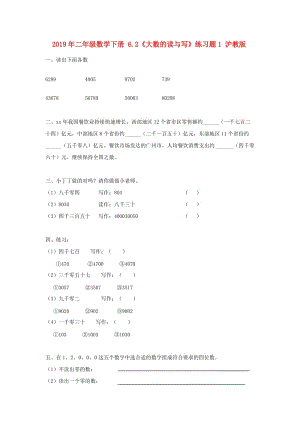 2019年二年級數(shù)學(xué)下冊 6.2《大數(shù)的讀與寫》練習(xí)題1 滬教版.doc