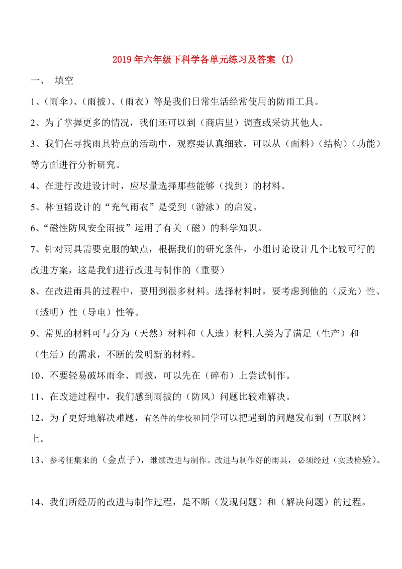 2019年六年级下科学各单元练习及答案 (I).doc_第1页