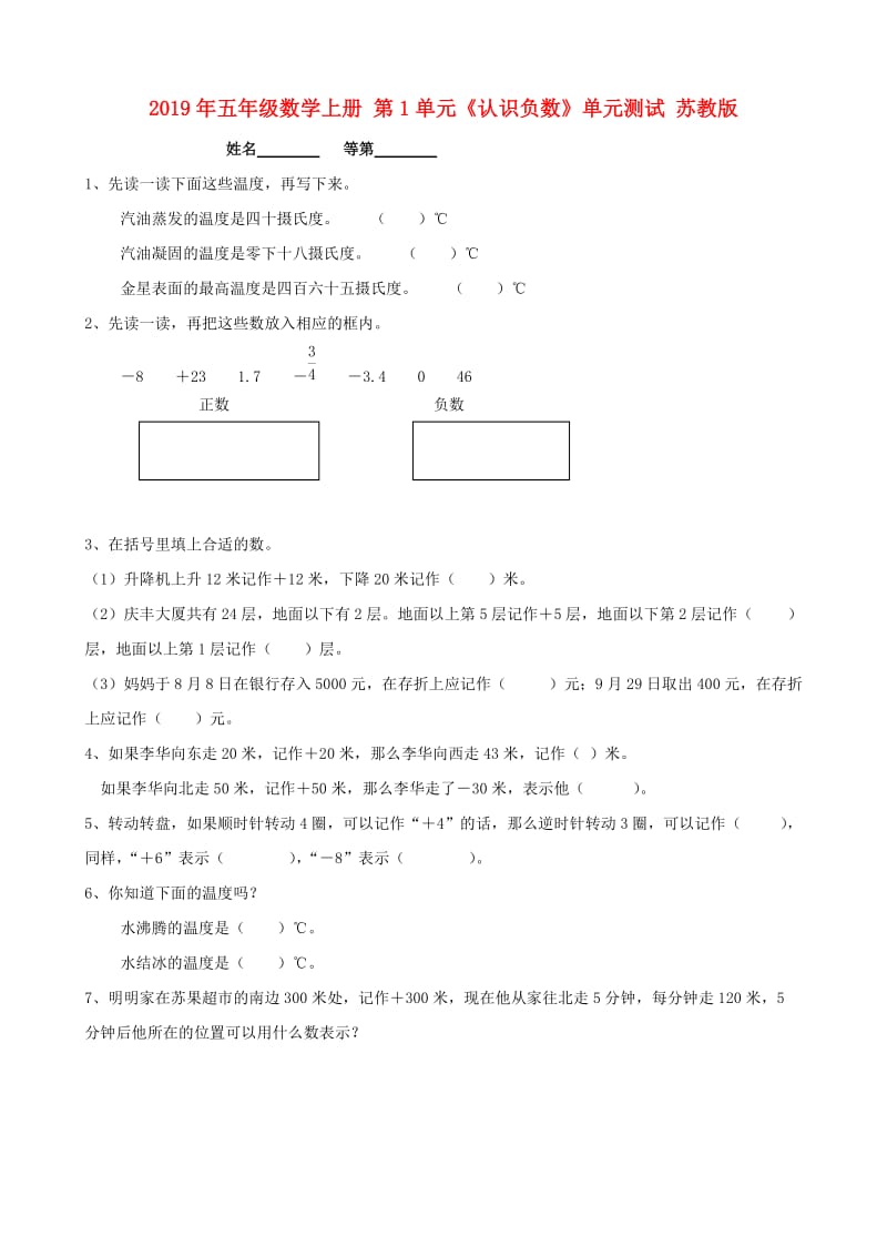 2019年五年级数学上册 第1单元《认识负数》单元测试 苏教版.doc_第1页