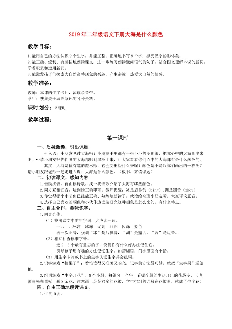 2019年二年级语文下册大海是什么颜色.doc_第1页