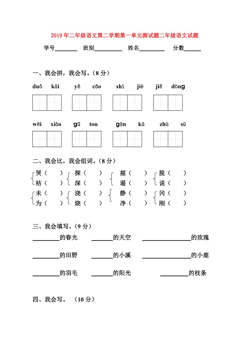 2019年二年级语文第二学期第一单元测试题二年级语文试题.doc_第1页