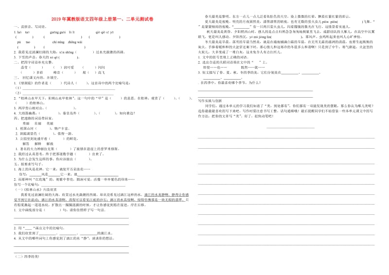 2019年冀教版语文四年级上册第一、二单元测试卷.doc_第1页