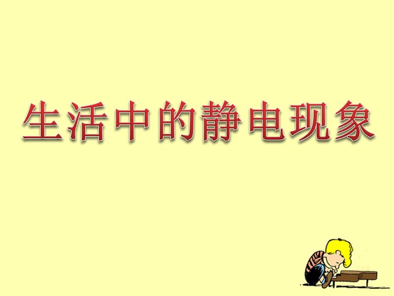 《生活中的靜電現(xiàn)象》探究課件.ppt_第1頁(yè)