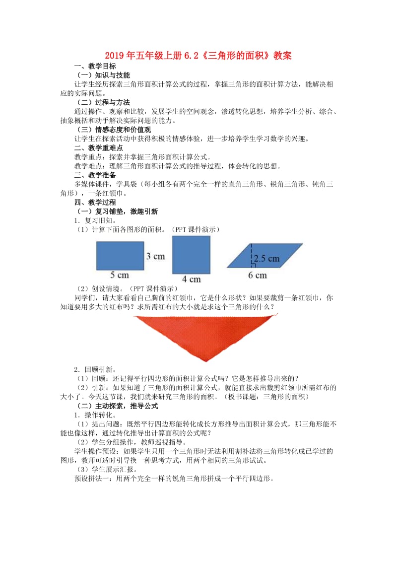 2019年五年级上册6.2《三角形的面积》教案.doc_第1页