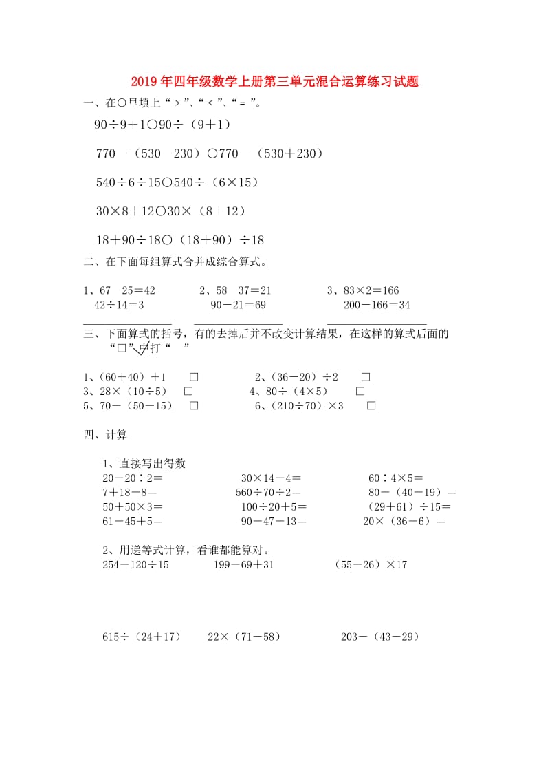 2019年四年级数学上册第三单元混合运算练习试题.doc_第1页