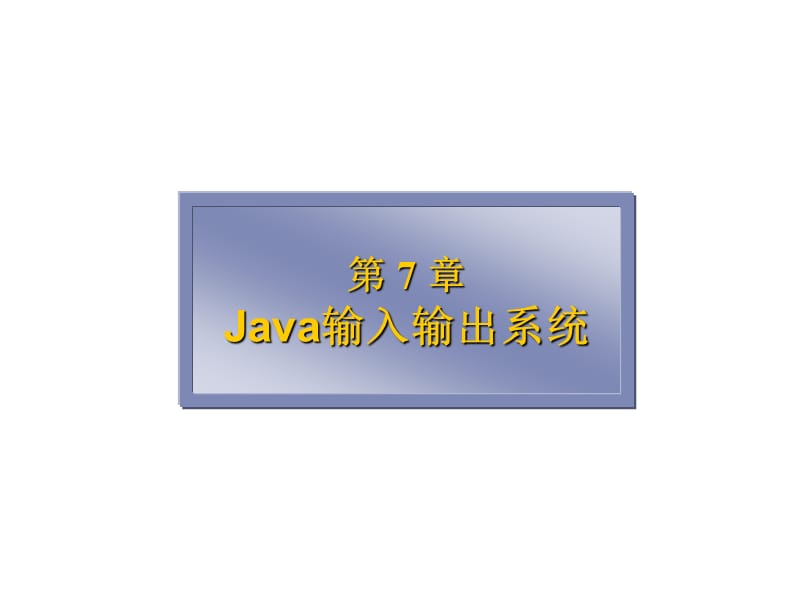 《Java输入输出系统》PPT课件.ppt_第2页