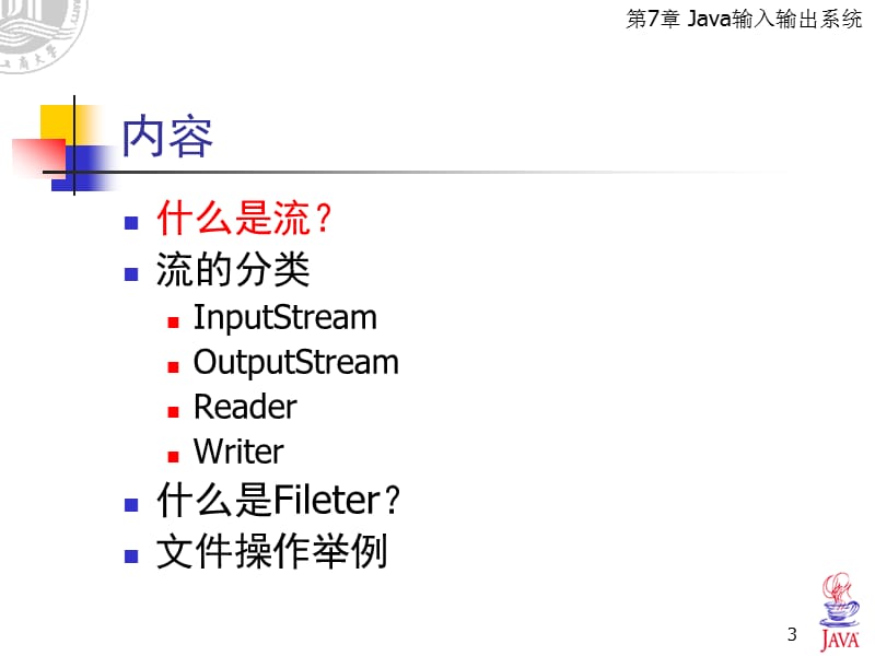 《Java输入输出系统》PPT课件.ppt_第3页