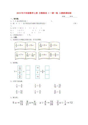 2019年六年級數(shù)學(xué)上冊 分?jǐn)?shù)除法 1一課一練 人教新課標(biāo)版.doc