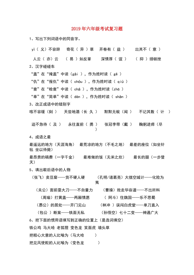 2019年六年级考试复习题.doc_第1页