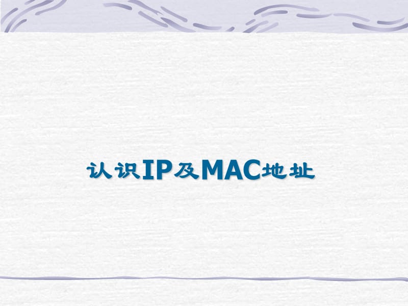 《认识IP及Mac地址》PPT课件.pptx_第1页