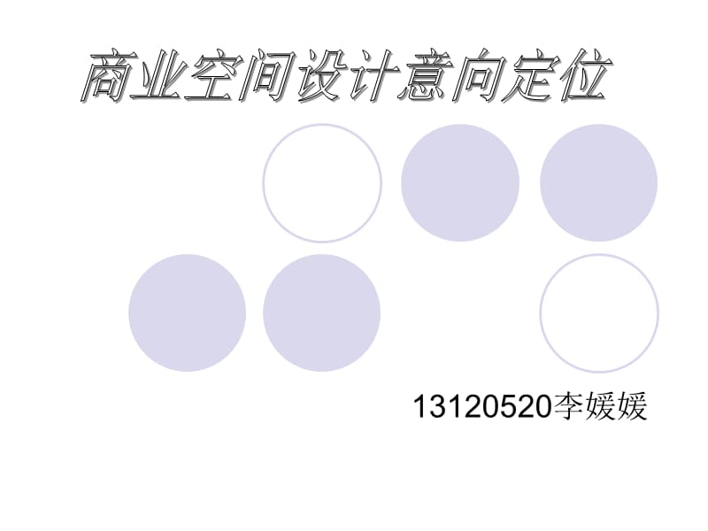 《商业空间意向定位》PPT课件.ppt_第1页