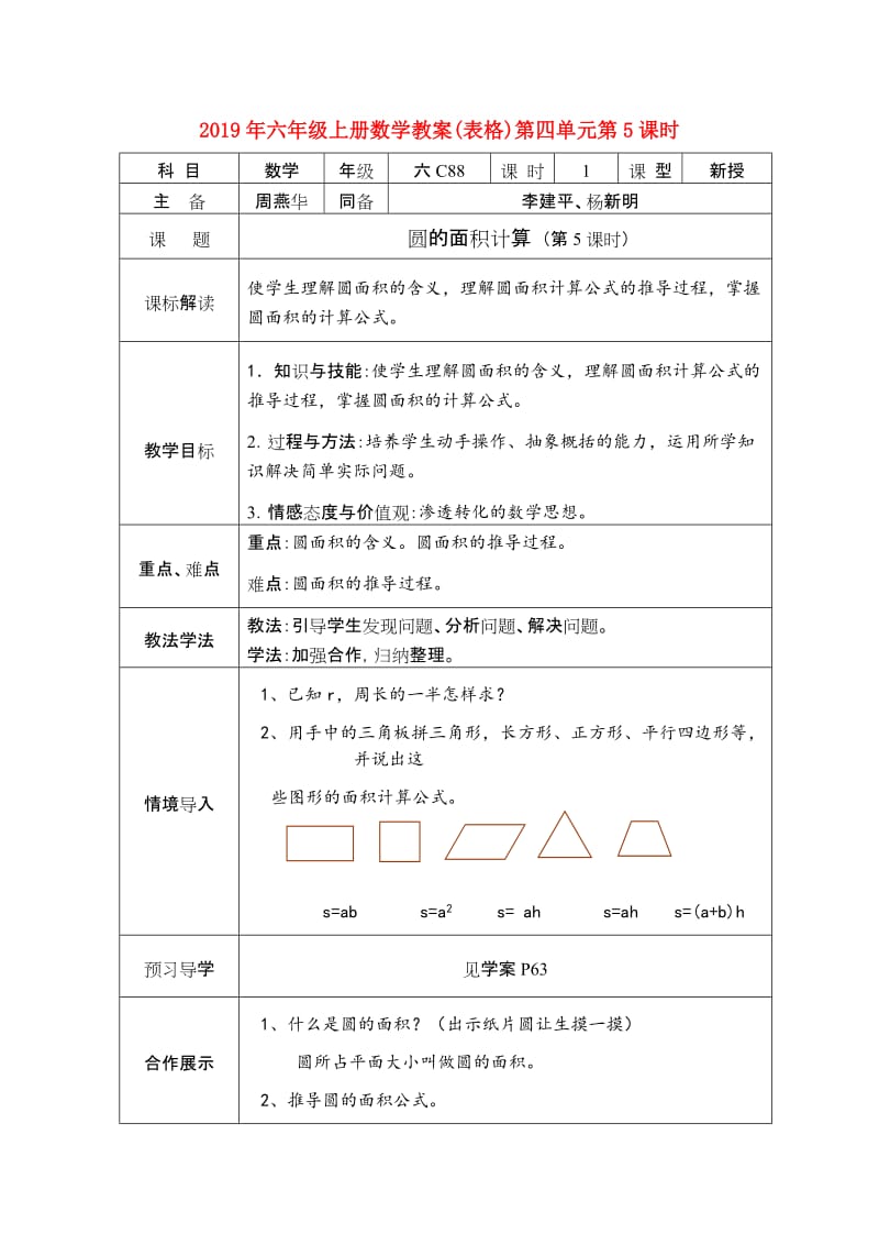 2019年六年级上册数学教案(表格)第四单元第5课时.doc_第1页