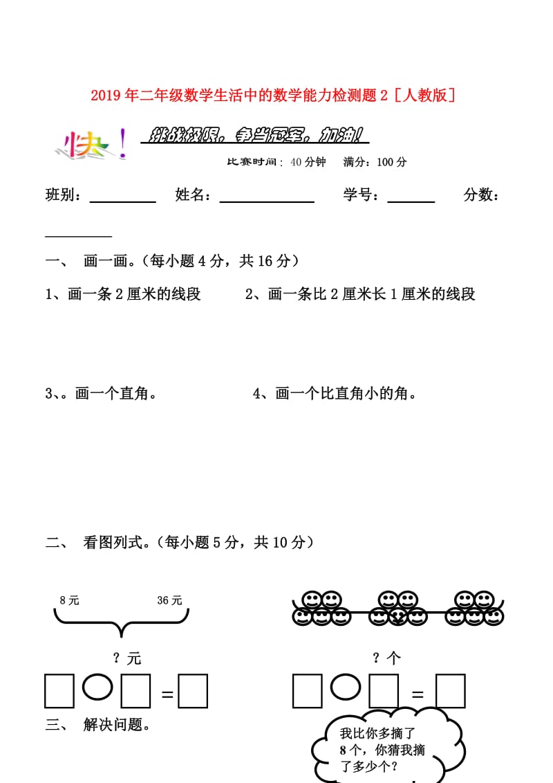 2019年二年级数学生活中的数学能力检测题2人教版.doc_第1页