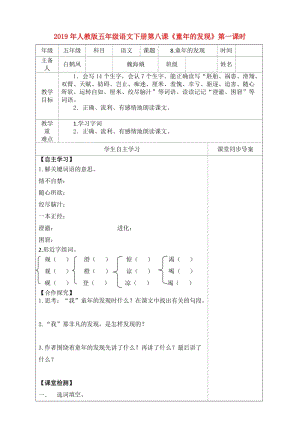 2019年人教版五年級語文下冊第八課《童年的發(fā)現(xiàn)》第一課時.doc