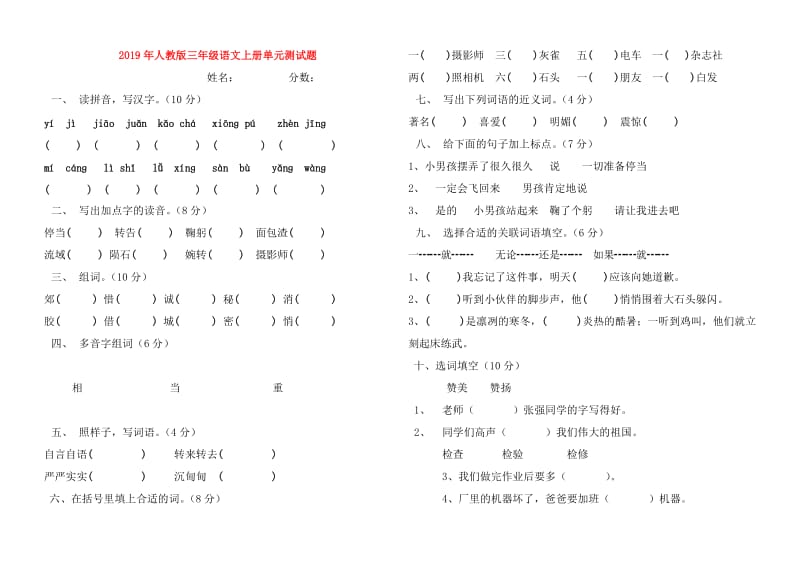 2019年人教版三年级语文上册单元测试题.doc_第1页