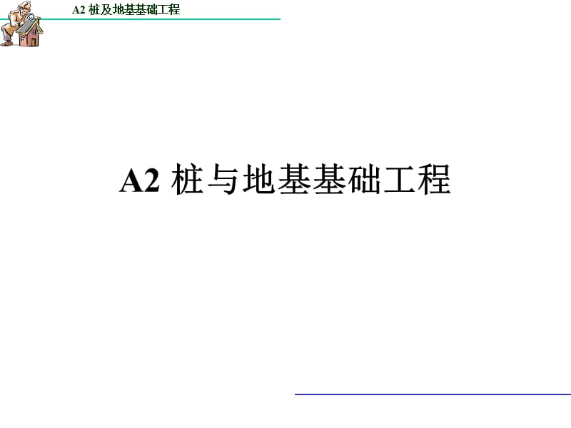 A2桩基础工程量的计算.ppt_第1页